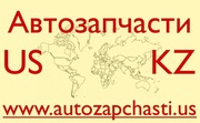 Запчасти для иномарок из США - Петропавловск