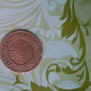 монета 3 копейки 1880 года