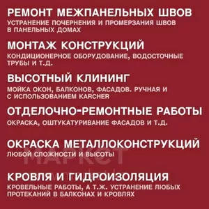 Утепление швов Петропавловск ,  Альпинисты,  Высотники-монтажники