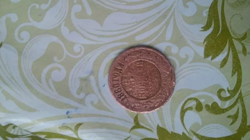 монета 3 копейки 1880 года
