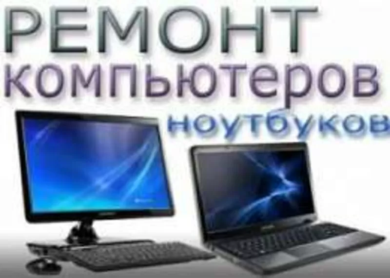 Ремонт компьютер и ноутбуков