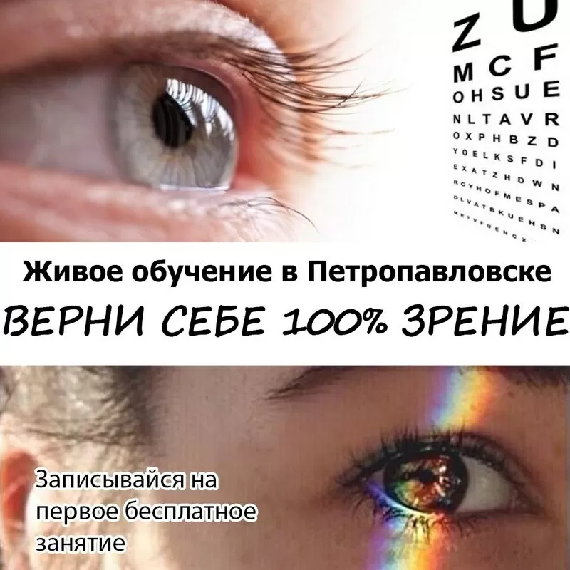 Курсы самостоятельного восстановления зрения в Петропавловске
