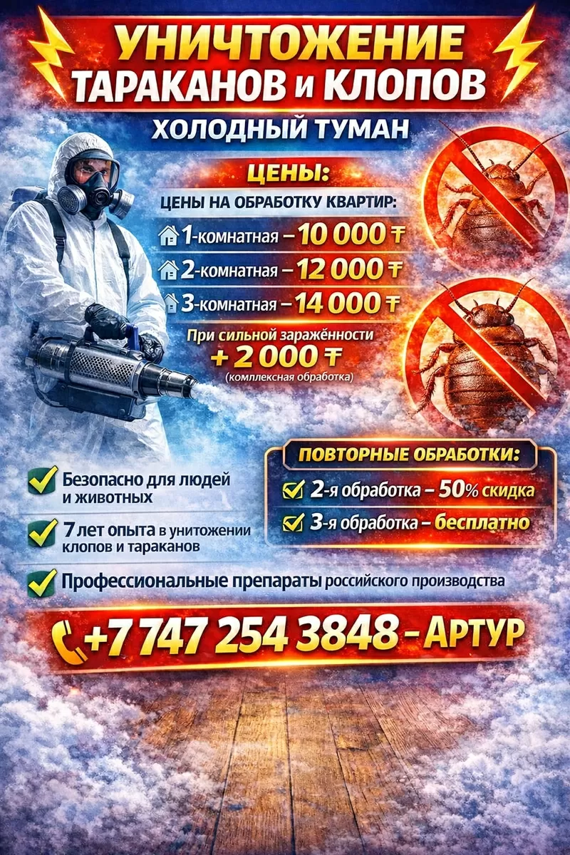 Дезинфекция помещений в Петропавловске | Клопы, тараканы, плесень